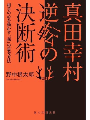 cover image of 真田幸村 逆転の決断術:相手の心を動かす｢義｣の思考方法: 本編